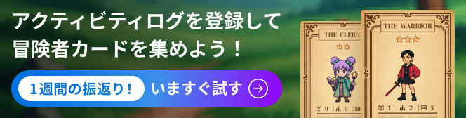 アクティビティログ