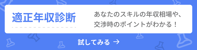 適正年収診断