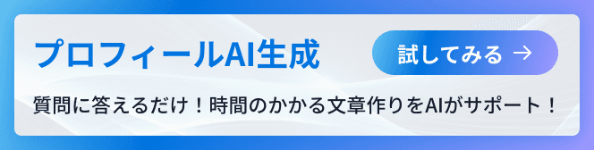 プロフィール生成AI