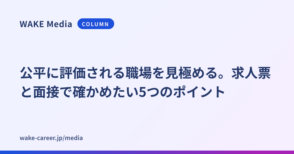 公平に評価される職場を見極める。求人票と面接で確かめたい5つのポイント