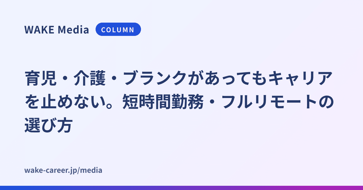 育児・介護・ブランクがあってもキャリアを止めない。短時間勤務・フルリモートの選び方