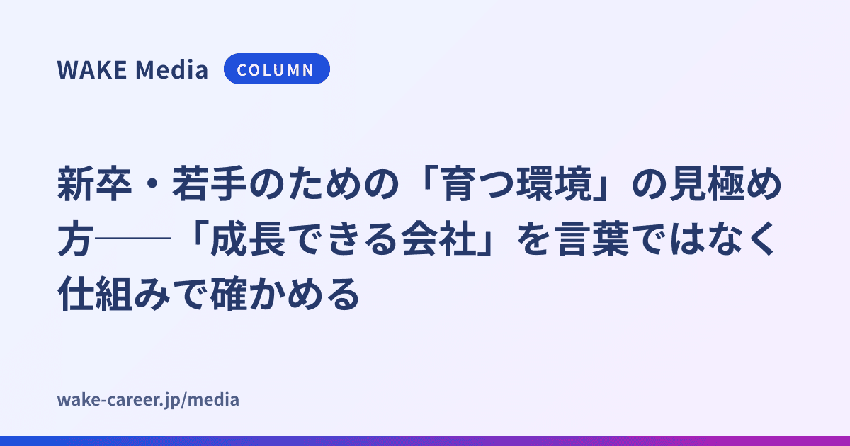 新卒・若手のための「育つ環境」の見極め方──「成長できる会社」を言葉ではなく仕組みで確かめる