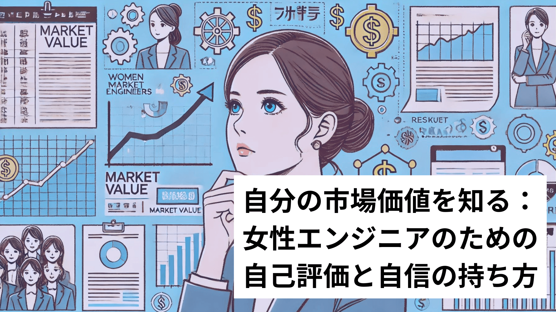 自分の市場価値を知る：女性エンジニアのための自己評価と自信の持ち方