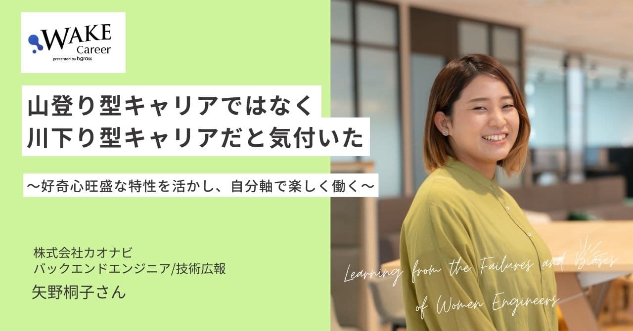 [トークセッションアーカイブあり]山登り型キャリアではなく、川下り型キャリアだと気付いた～好奇心旺盛な特性を活かし、自分軸で楽しく働く～｜矢野 桐子さんインタビュー