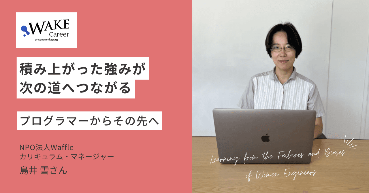 [トークセッションアーカイブあり]積み上がった強みが次の道へつながる〜プログラマーからその先へ〜 ｜とりいゆきさんインタビュー