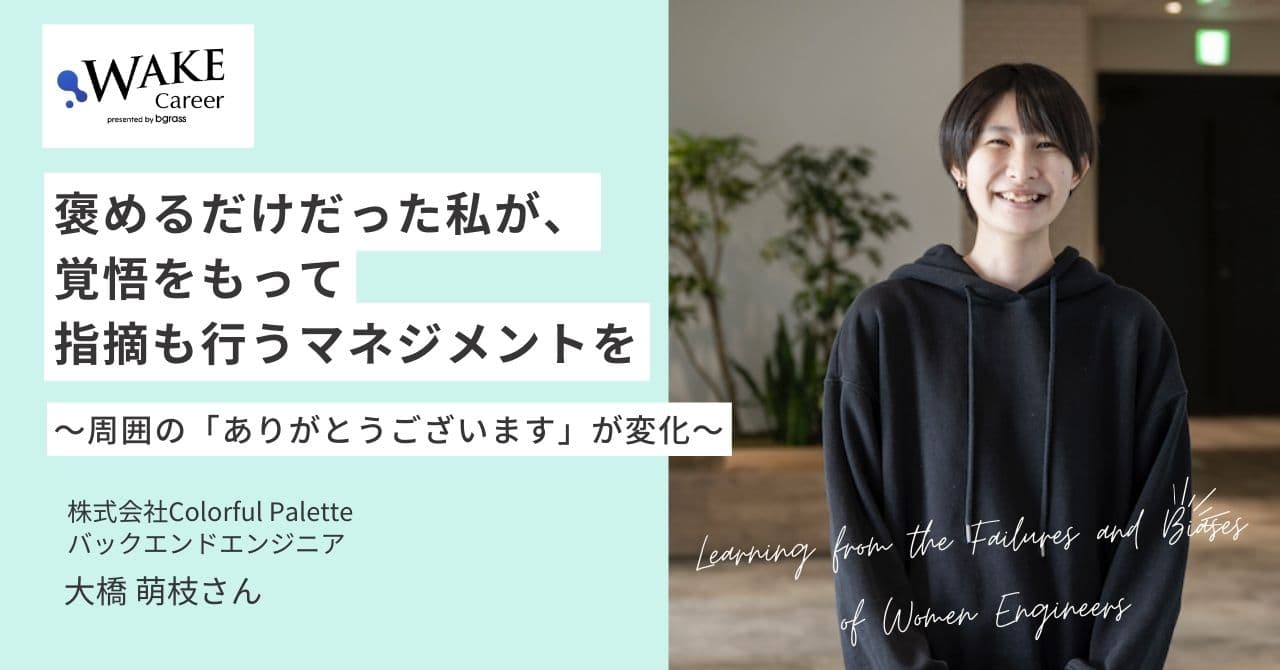 [トークセッションアーカイブあり]褒めるだけだった私が、覚悟をもって指摘も行うマネジメントを～周囲の「ありがとうございます」が変化～｜大橋萌枝さんインタビュー