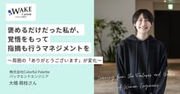 [トークセッションアーカイブあり]褒めるだけだった私が、覚悟をもって指摘も行うマネジメントを～周囲の「ありがとうございます」が変化～｜大橋萌枝さんインタビュー