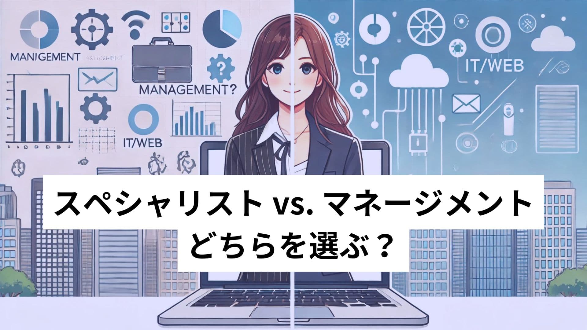 スペシャリスト vs. マネージメント、どちらを選ぶ？