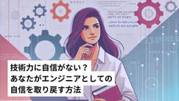 技術力に自信がない？あなたがエンジニアとしての自信を取り戻す方法