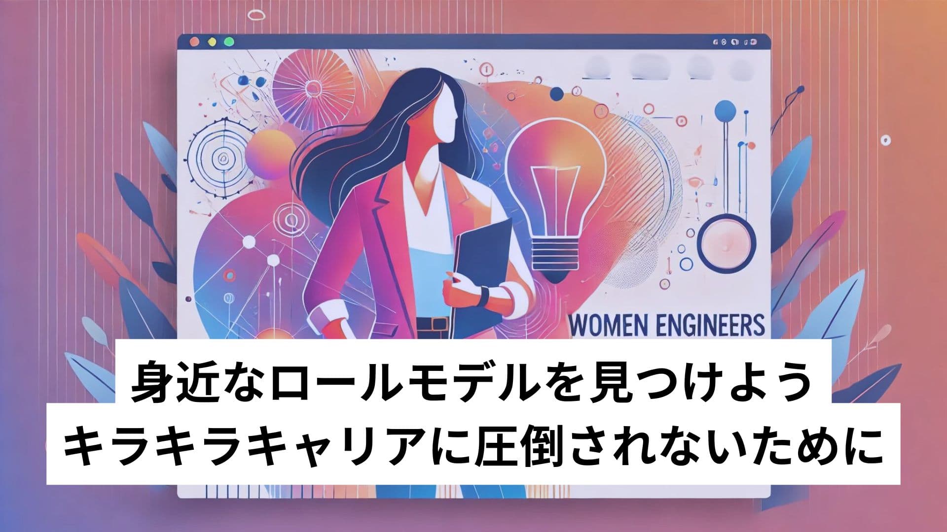 身近なロールモデルを見つけよう、キラキラキャリアに圧倒されないために