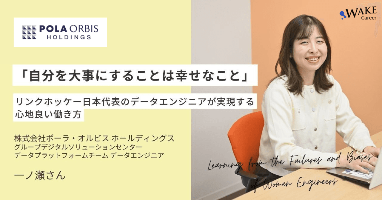 「自分を大事にすることは幸せなこと」～リンクホッケー日本代表のデータエンジニアが実現する、心地良い働き方～｜一ノ瀬さんインタビュー