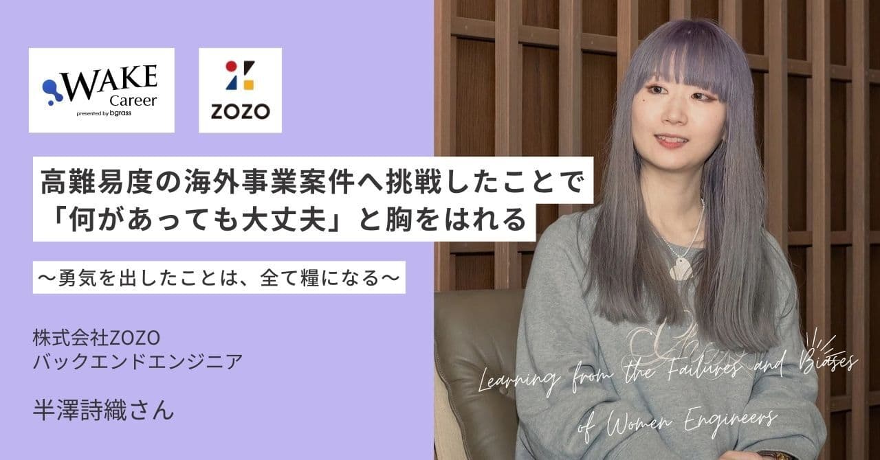 高難易度の海外事業案件へ挑戦したことで、「何があっても大丈夫」と胸をはれる ～勇気を出したことは、全て糧になる～｜半澤詩織さんインタビュー