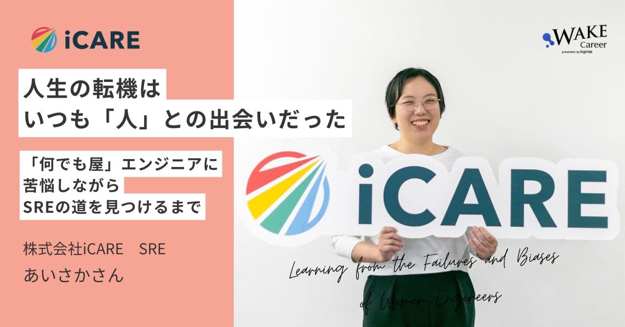 人生の転機は、いつも「人」との出会いだった～「何でも屋」エンジニアに苦悩しながら、SREの道を見つけるまで～｜あいさかさんインタビュー