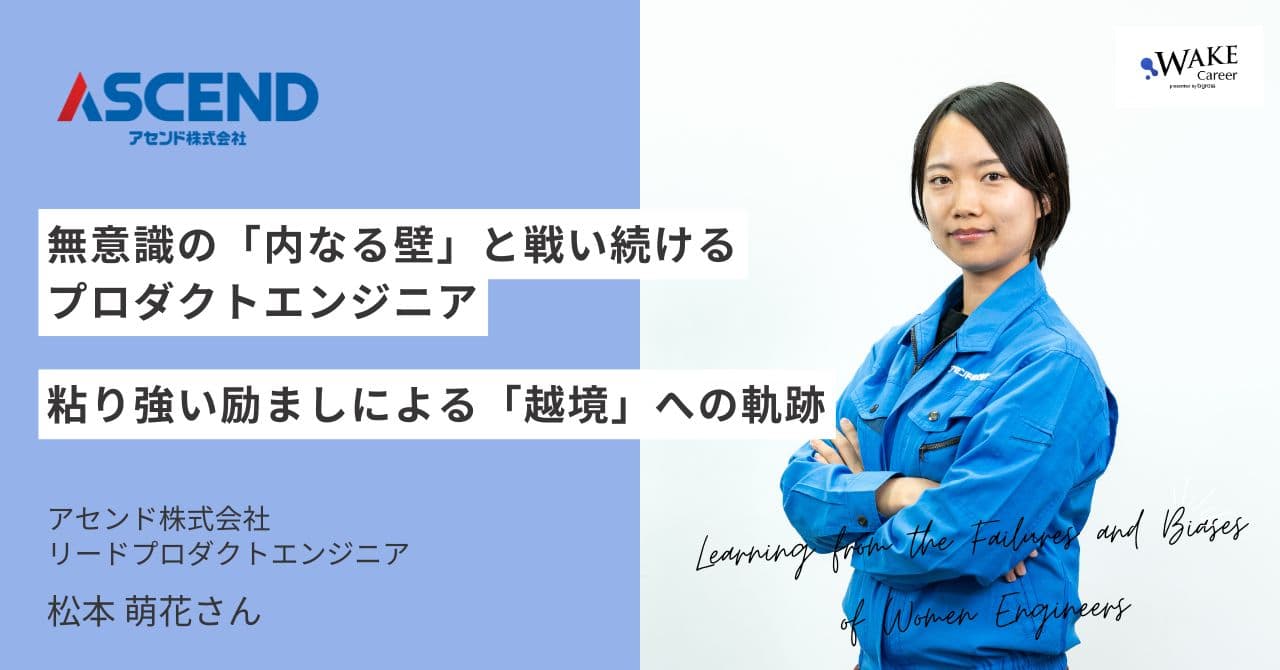 無意識の「内なる壁」と戦い続けるプロダクトエンジニア～粘り強い励ましによる「越境」への軌跡～｜松本萌花さんインタビュー