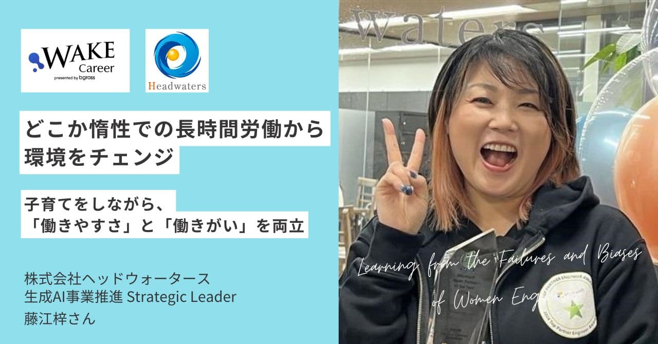 どこか惰性での長時間労働から、環境をチェンジ～子育てをしながら、「働きやすさ」と「働きがい」を両立～｜藤江梓さんインタビュー