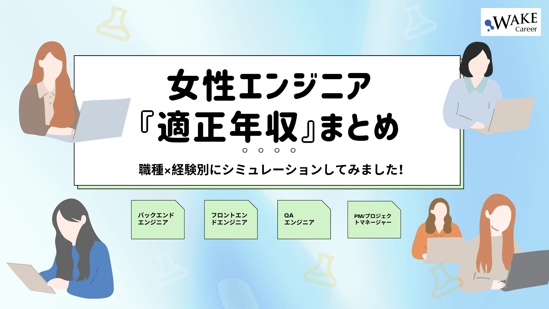 女性エンジニア『適正年収』まとめ｜職種×経験別にシミュレーションしてみました！【思ったより高い？低い？】