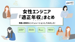 女性エンジニア『適正年収』まとめ｜職種×経験別にシミュレーションしてみました！【思ったより高い？低い？】