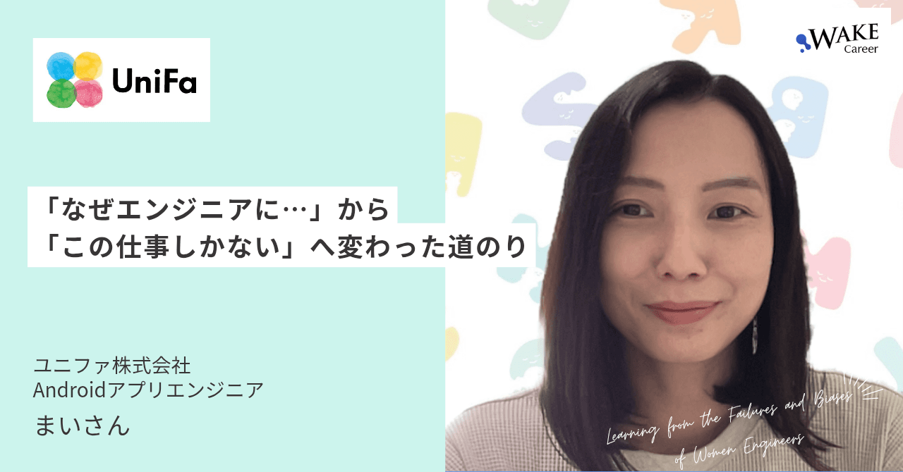 「なぜエンジニアに…」から「この仕事しかない」へ変わった道のり｜まいさんインタビュー