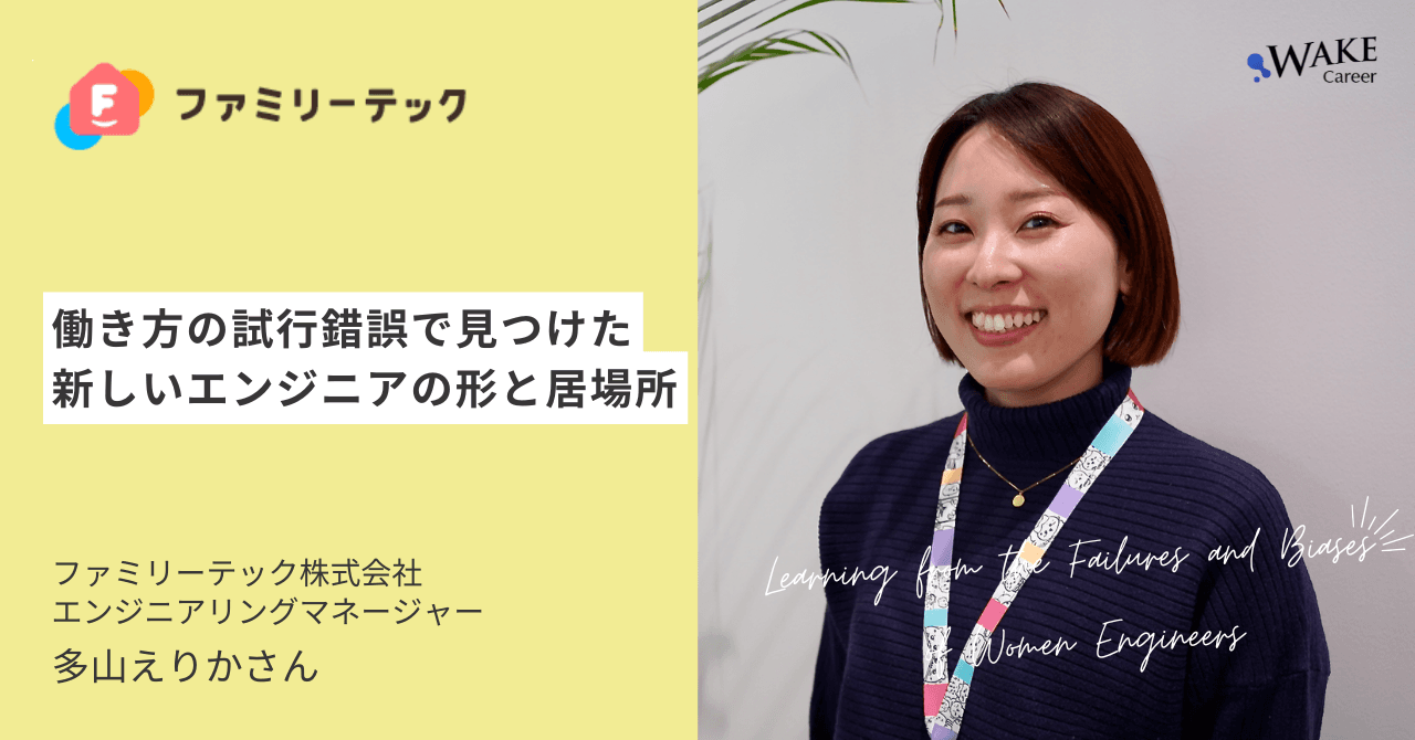 働き方の試行錯誤で見つけた新しいエンジニアの形と居場所 | 多山えりかさんインタビュー
