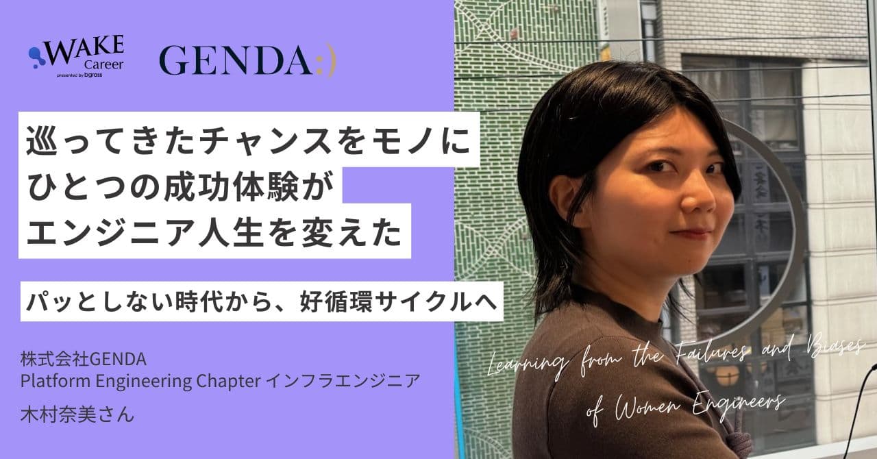 巡ってきたチャンスをモノに。ひとつの成功体験が、エンジニア人生を変えた～パっとしない時代から、好循環サイクルへ～｜木村奈美さんインタビュー