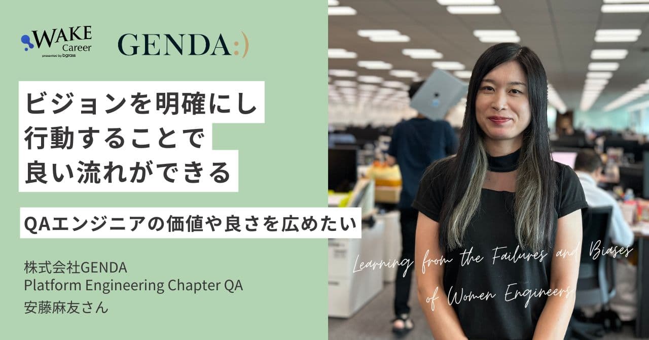 ビジョンを明確にし、行動することで良い流れができる～QAエンジニアの価値や良さを広めたい～｜安藤麻友さんインタビュー