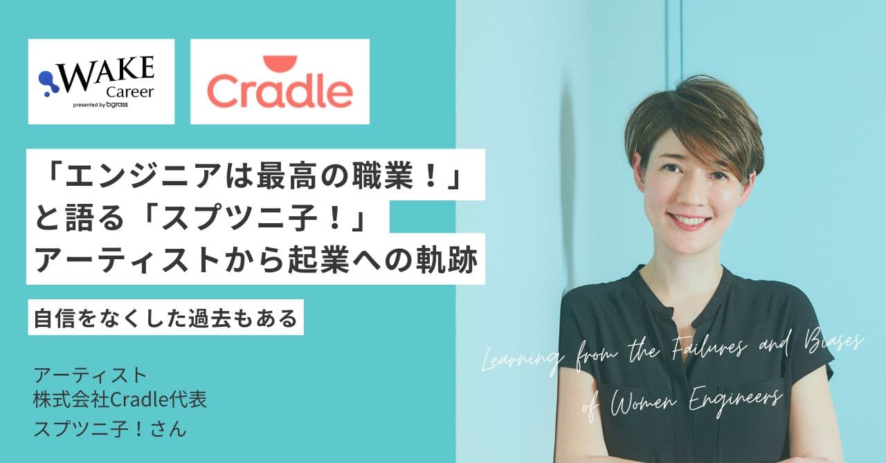 「エンジニアは最高の職業！」と語る「スプツニ子！」アーティストから起業への軌跡～自信をなくした過去もある～