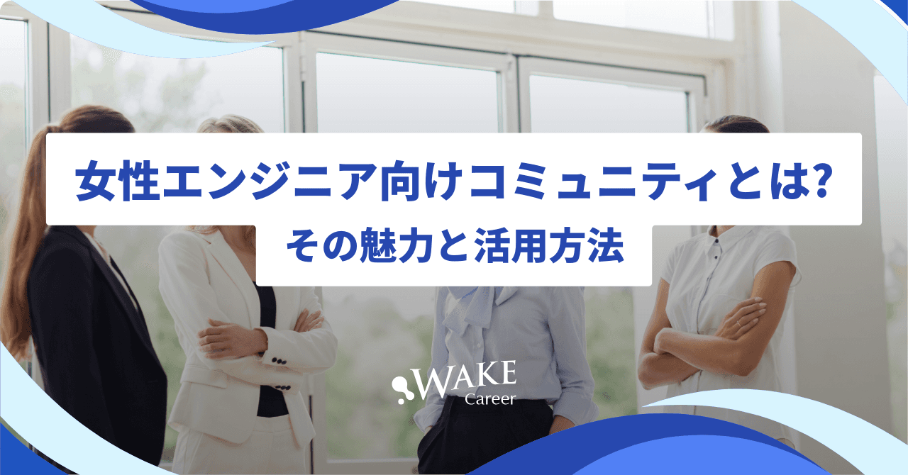 女性エンジニア向けコミュニティとは?その魅力と活用方法