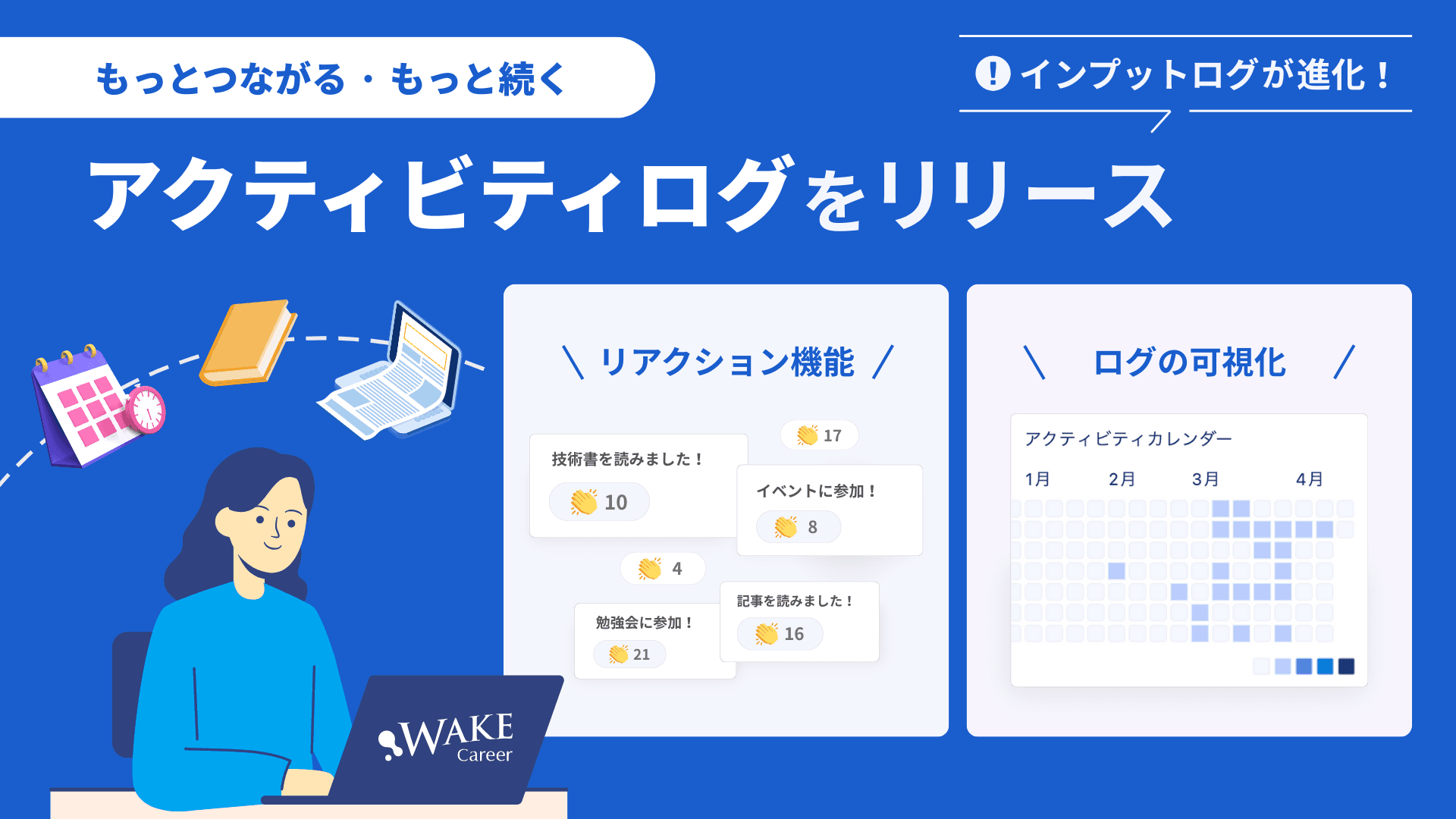 もっとつながる。もっと続く。WAKE Careerのアクティビティログが進化しました🌱