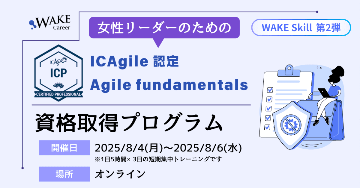女性のためのアジャイル資格取得講座、WAKE Skill第2弾として開講！8月開催・ICP国際資格を3日間で取得