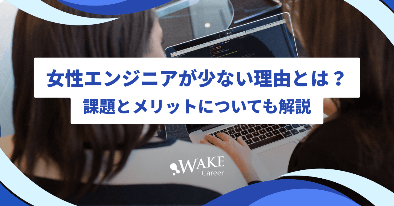 女性エンジニアが少ない理由とは?課題とメリットについても解説