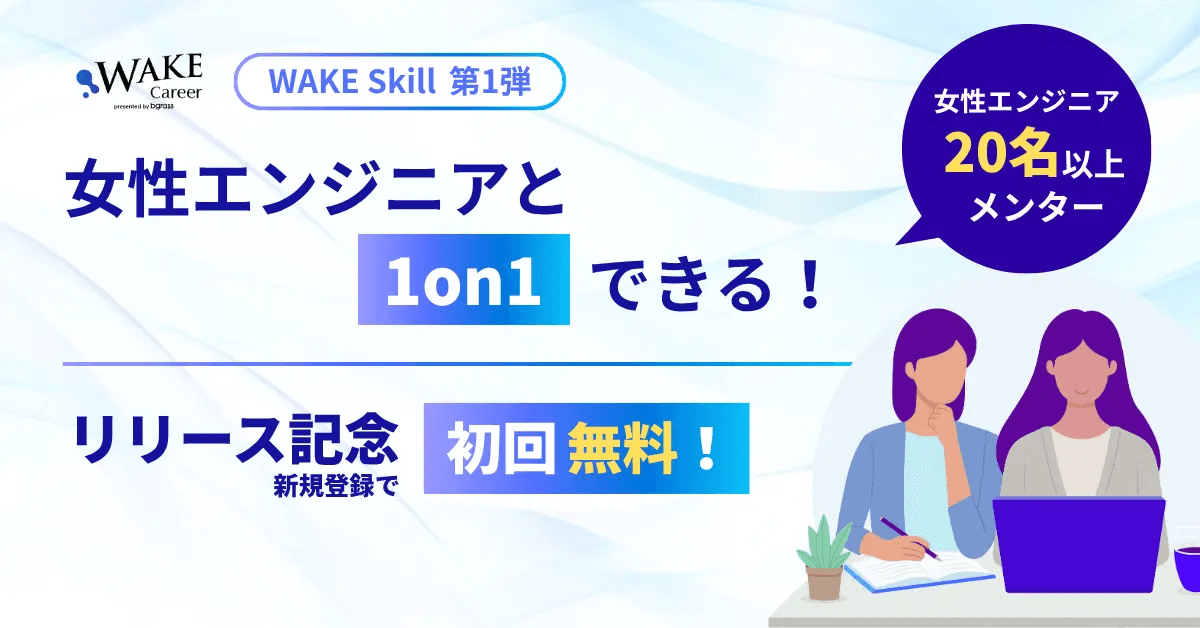 女性エンジニア20人以上と「1on1」ができる！WAKE Skill第1弾として6月より運用開始