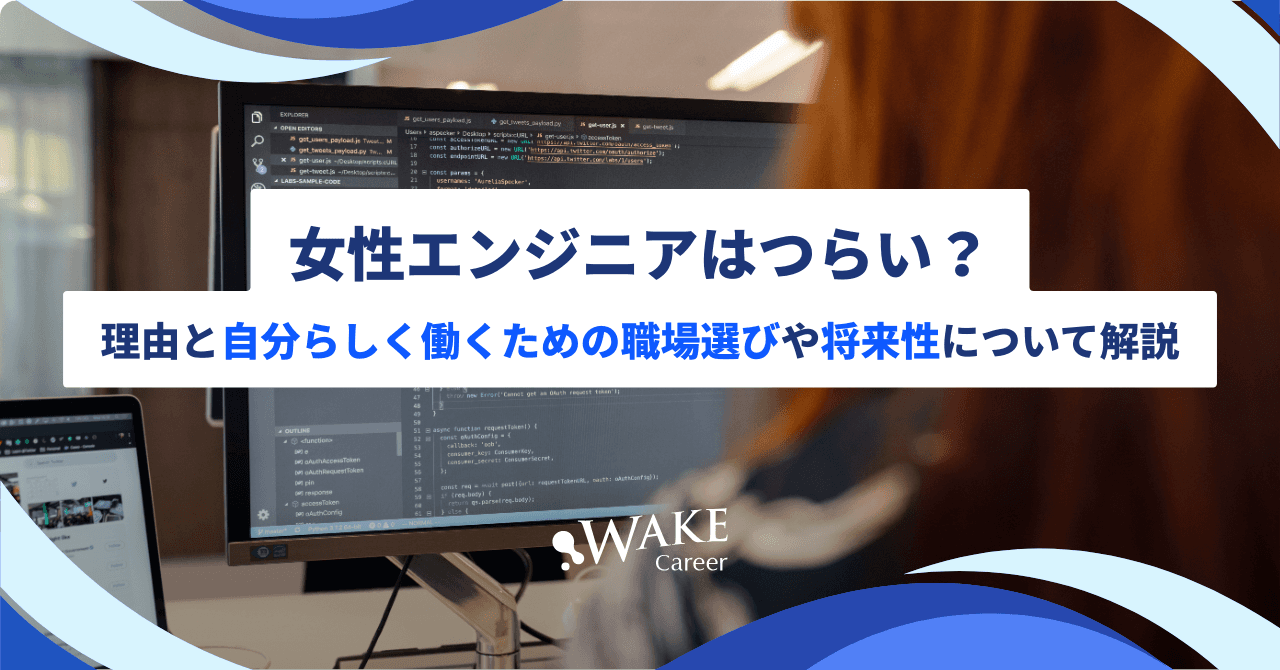 女性エンジニアはつらい？その理由と自分らしく働くための職場選びや将来性について解説