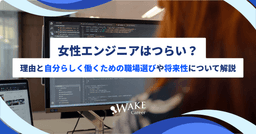 女性エンジニアはつらい？その理由と自分らしく働くための職場選びや将来性について解説