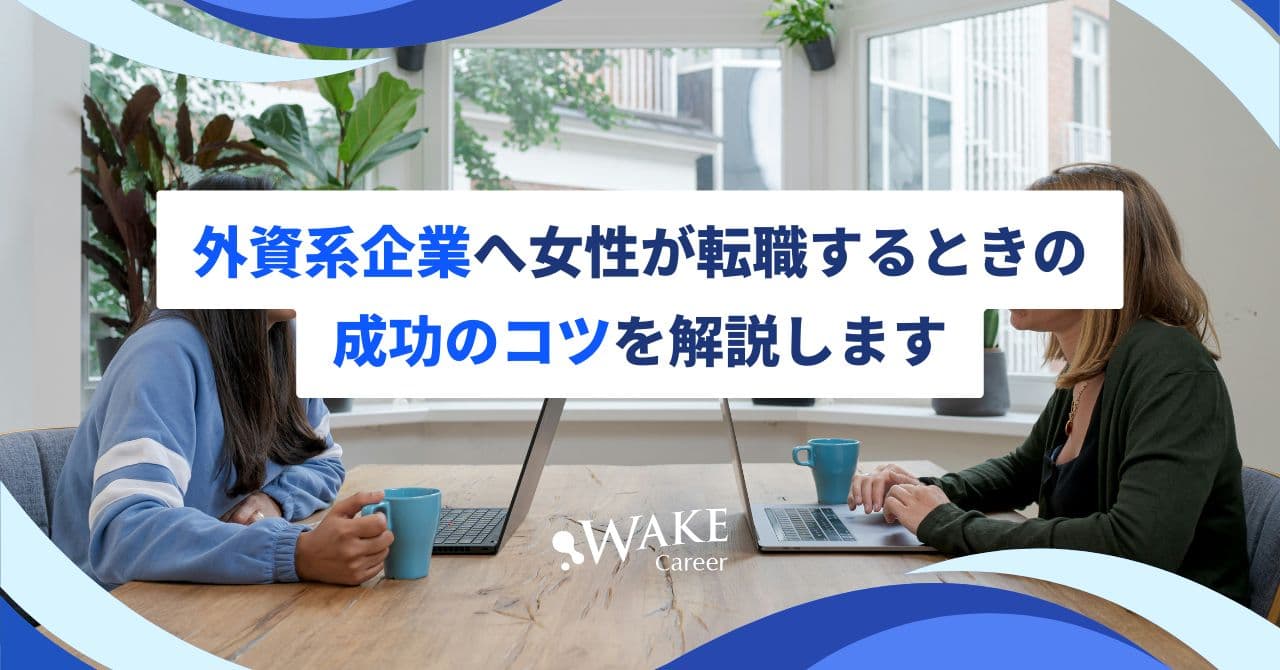 外資系企業へ女性が転職するときの成功のコツを解説します