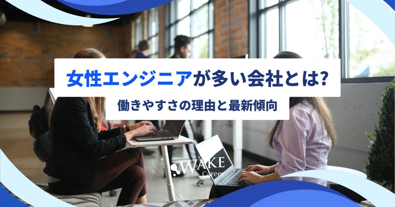 女性エンジニアが多い会社とは？働きやすさの理由と最新傾向
