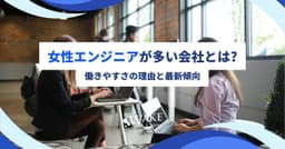 女性エンジニアが多い会社とは？働きやすさの理由と最新傾向
