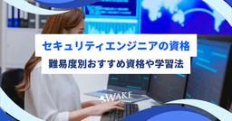 セキュリティエンジニアの資格｜難易度別おすすめ資格や学習法