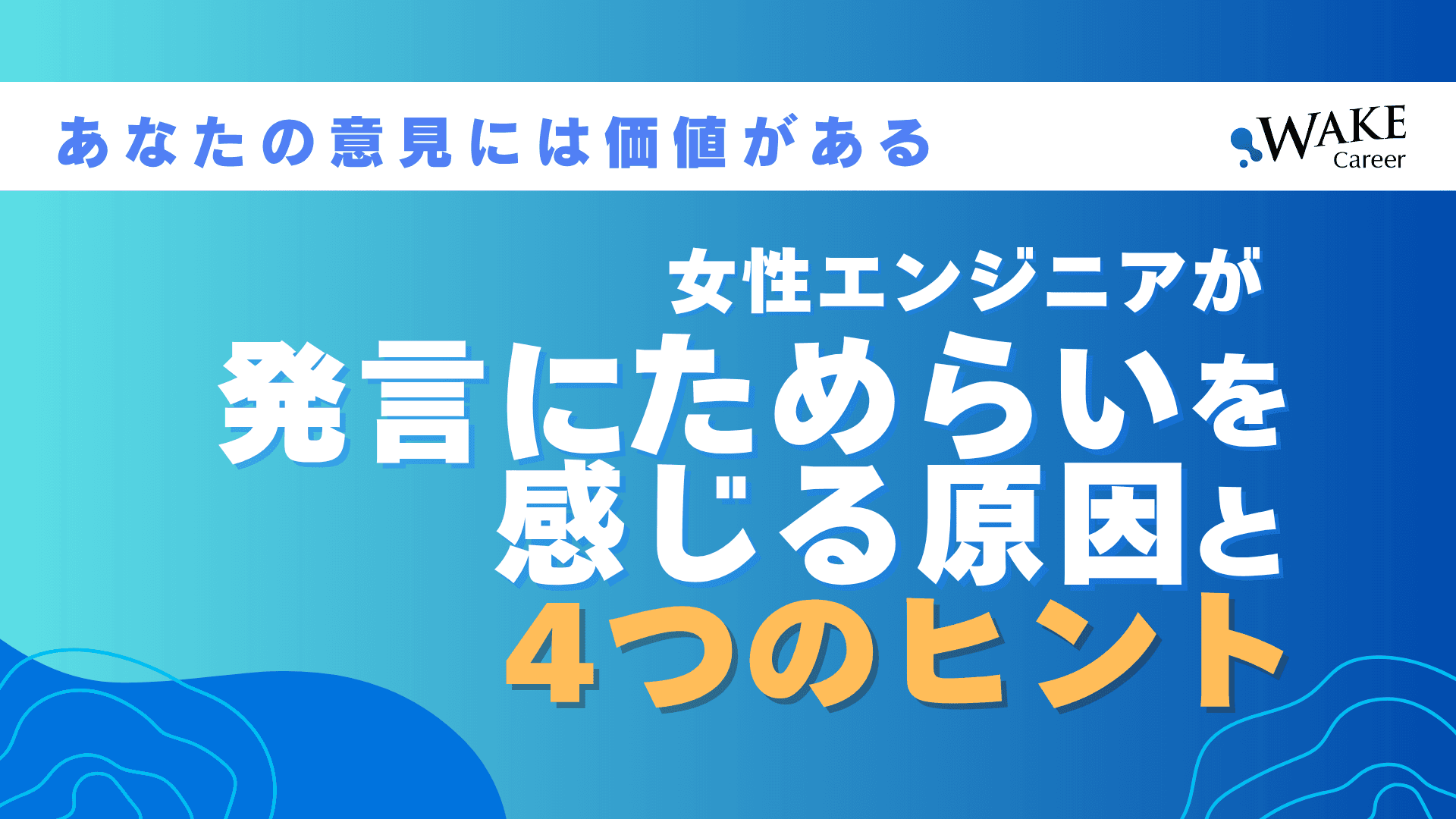 女性エンジニアが発言にためらいを感じる原因と4つのヒント｜あなたの意見には価値がある