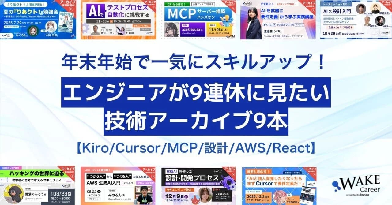 年末年始で一気にスキルアップ！エンジニアが9連休に見たい技術アーカイブ9本【Kiro/Cursor/MCP/設計/AWS/React】