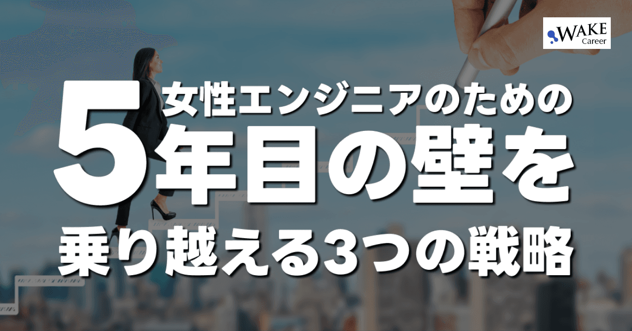 女性エンジニアのための「エンジニア5年目の壁」を乗り越える3つの戦略