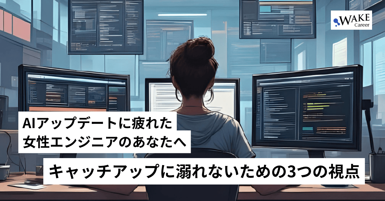 AIアップデートに疲れた女性エンジニアのあなたへ：キャッチアップに溺れないための3つの視点