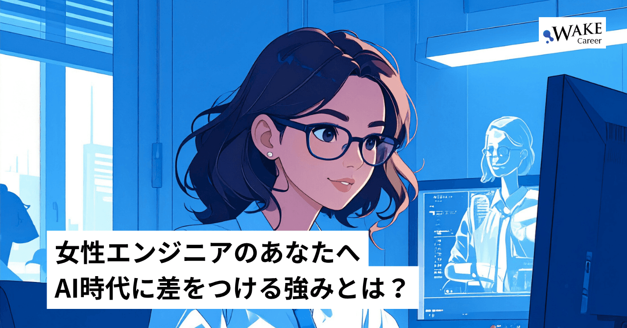 女性エンジニアのあなたへ：AI時代に差をつける強みとは？