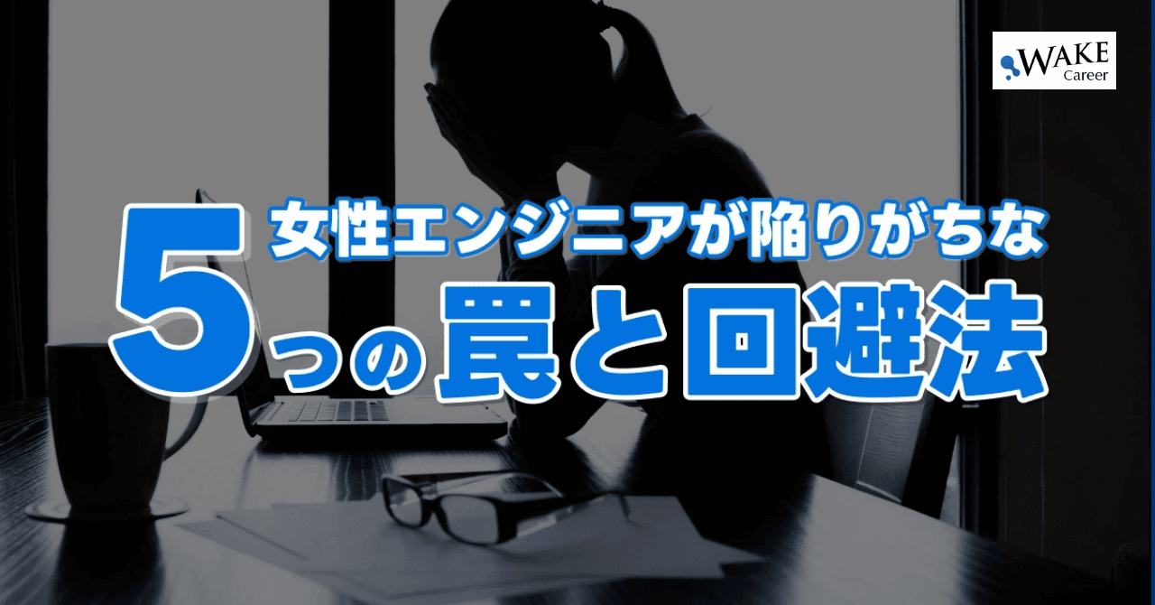 女性エンジニアが陥りがちな5つの罠とその回避法