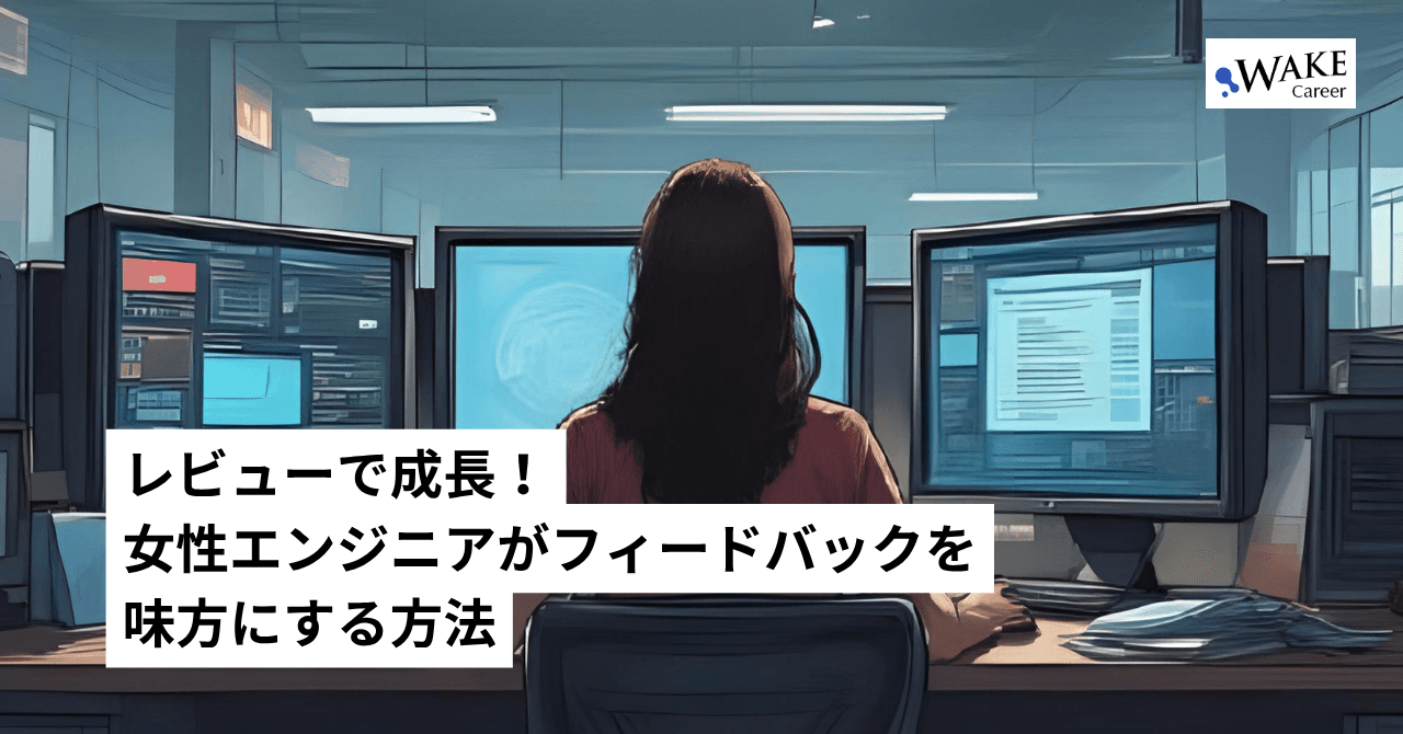 レビューで成長！女性エンジニアがフィードバックを味方にする方法