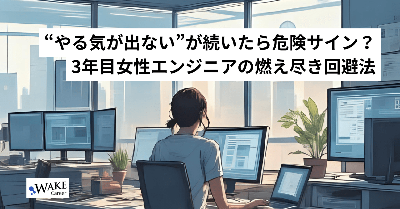 “やる気が出ない”が続いたら危険サイン？3年目女性エンジニアの燃え尽き回避法
