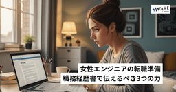 女性エンジニアの転職準備：職務経歴書で伝えるべき３つの力