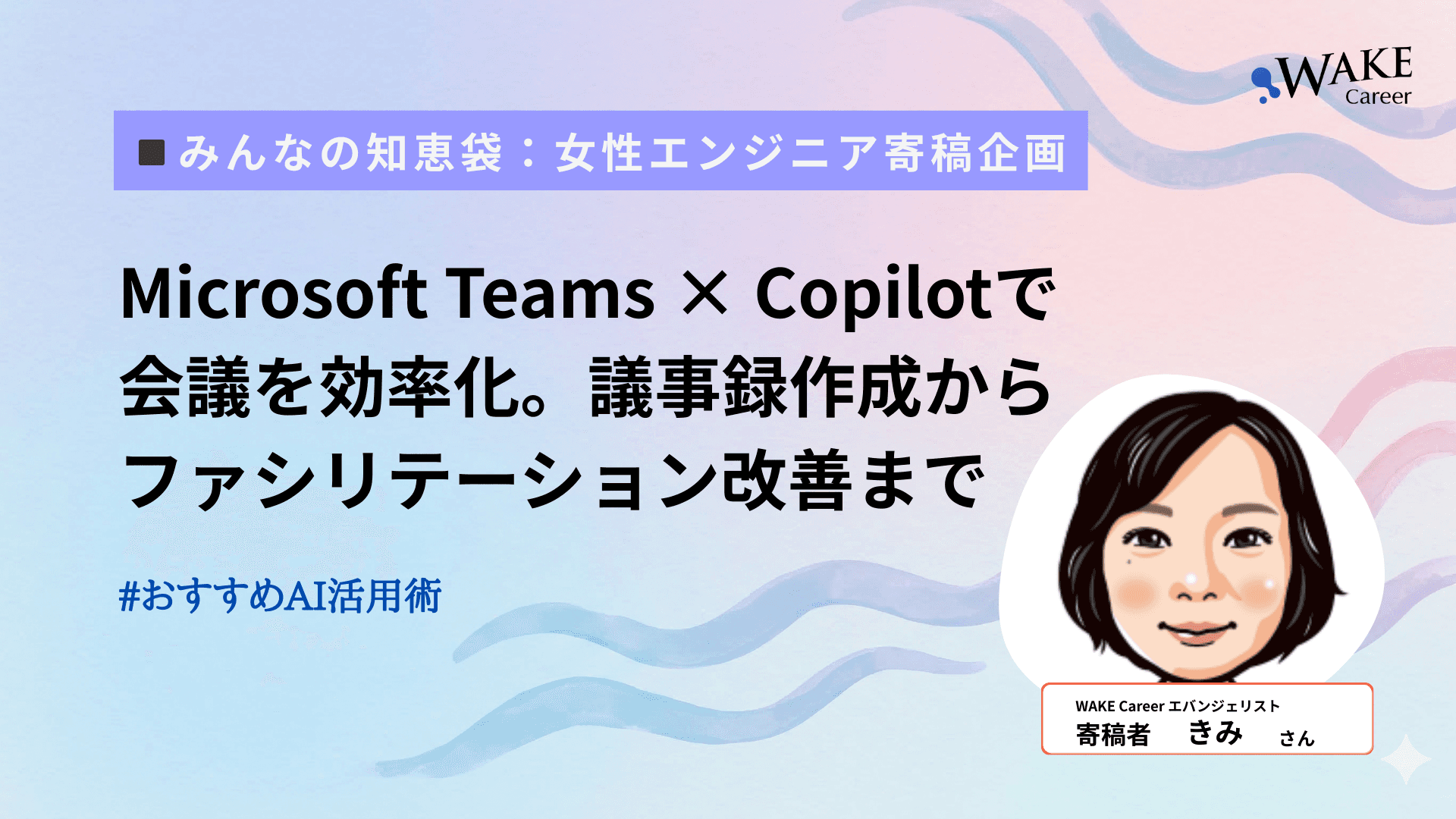 Microsoft Teams × Copilotで会議を効率化。議事録作成からファシリテーション改善まで〔# おすすめAI活用術〕