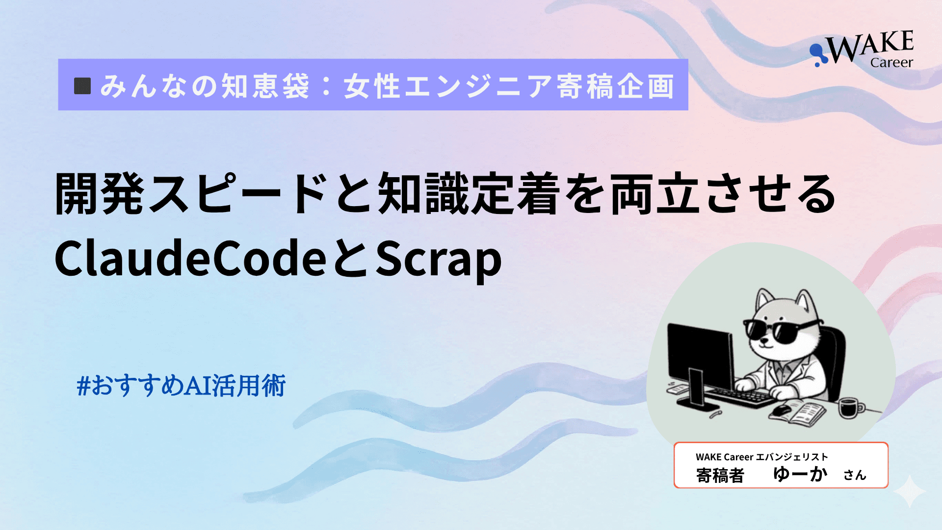 開発スピードと知識定着を両立させる、ClaudeCodeとScrap〔# おすすめAI活用術〕