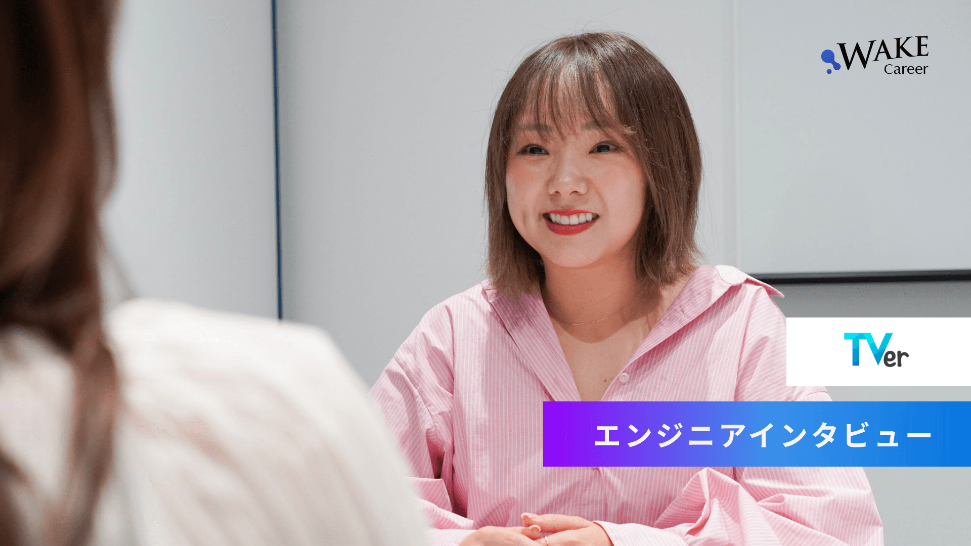 「テストする人」から「品質を一緒に作る人」へ。第三者検証出身の二人が語る、TVerのQAエンジニアという仕事｜＜株式会社TVer Sさん・Nさん＞