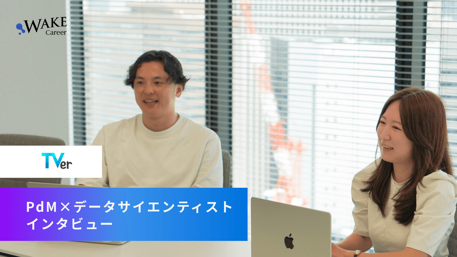 なぜTVerはビジネスと開発の目線が揃うのか──PdM×データサイエンティストが語る、「全員で事業を動かす」面白さ ＜株式会社TVer PdM牧紗理菜さん｜データサイエンティスト川井智謙さん＞